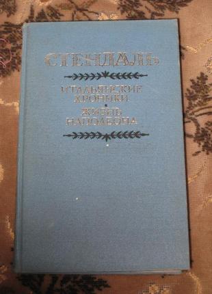 Стендаль італійські історії життя наполеона