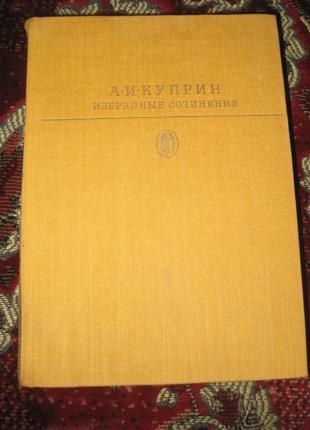 А.п. куприн вибрані твори