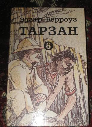 Е. берроуз німстовий тарзан тарзан — страшна людина