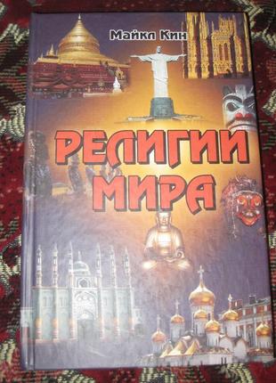 М. кин религии мира