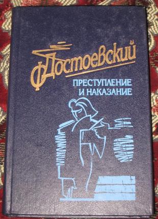 Ф. достоевский преступление и наказание