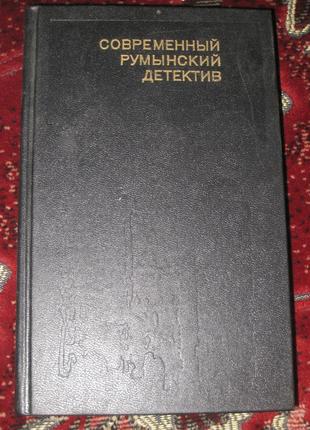 Сучасний румунський детектив ш. маріан офорт к. брашовяну втеча