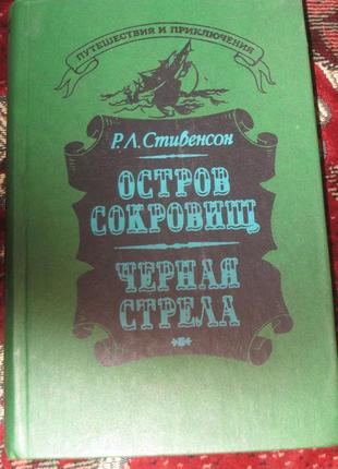 Р.л. стивенсон остров сокровищ черная стрела