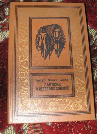 Артур конан дойл записки о шерлоке холмсе