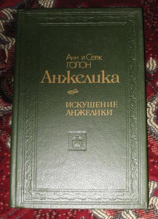 Анн і серж голон спокуса анжеліки