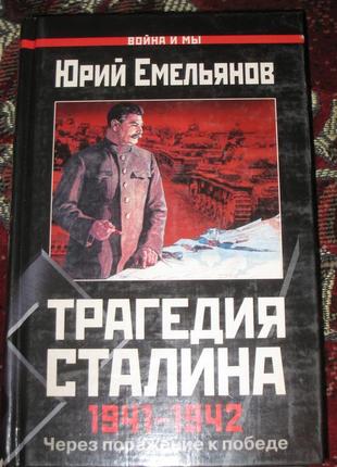 Ю. нмнльянов трагедія сталіна