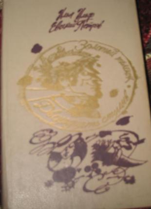 И. ильф е. петров золотой теленок двенадцать стульев