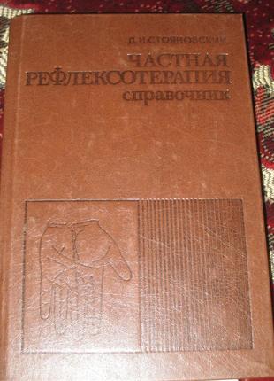 Д. стояновський приватна рефлексотерапія