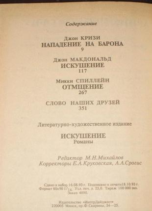 Д. макдональд искушение м. спіллейн отомщение3 фото