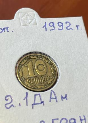 Монета україна 10 копійок, 1992 року, штамп 2.1 дам3 фото