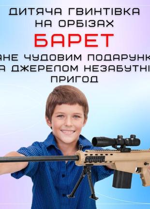 Дитяча іграшкова снайперська гвинтівка на орбізах barrett елек...