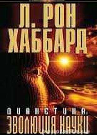 Книга "діанітика: еволюція науки"