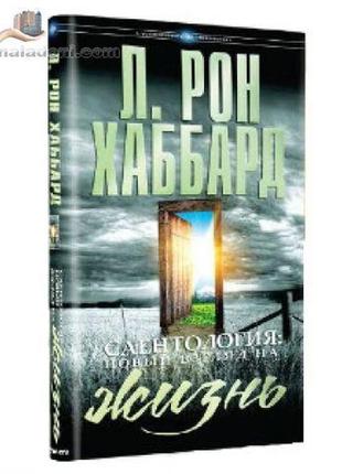 Книга л. рона хаббарда «саєнтологія: новий погляд на життя»