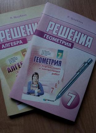 Решібники до алгебри та геометрії за 7 клас.