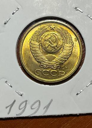 Монета срср 5 копійок, 1991 року, мітка монетного двору: "м"4 фото