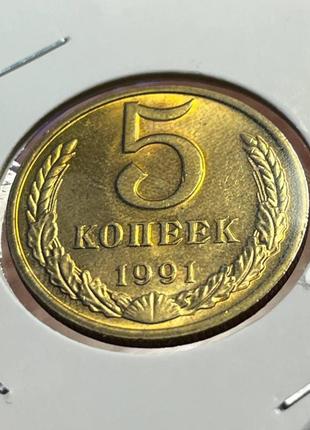 Монета срср 5 копійок, 1991 року, мітка монетного двору: "м"1 фото