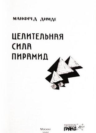 Цілюща сила пірамід. манфред димді3 фото