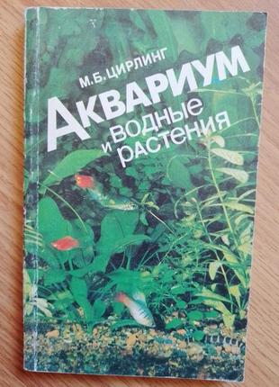 Книга м.цирлінг. акваріум та водяні рослини 1991