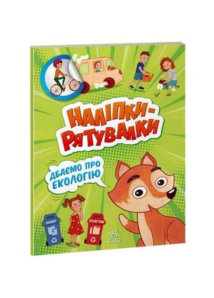 Розвивальна книжка "наклейки-рятувальниці: дбаємо про екологію...