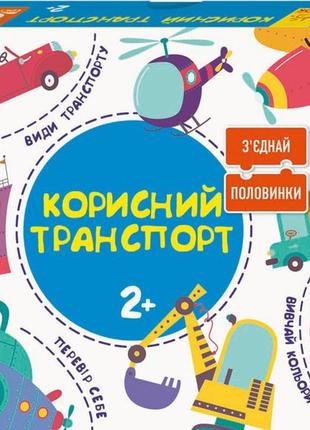 Розвивальні пазли "полізний транспорт" 827001, 12 двосторонніх...