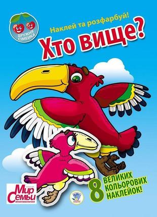 Дитяча книга "дружна сімейка "хто вище?" 401958 з наклейками