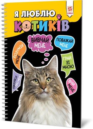 Пізнавальна книга "я люблю котиків" zirka 144028 укр