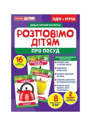 Дидактичний матеріал розповімо дітям "посуд" ранок 10107175у, ...