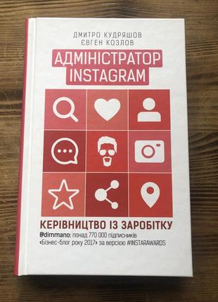 Книга «адміністратор instagram»