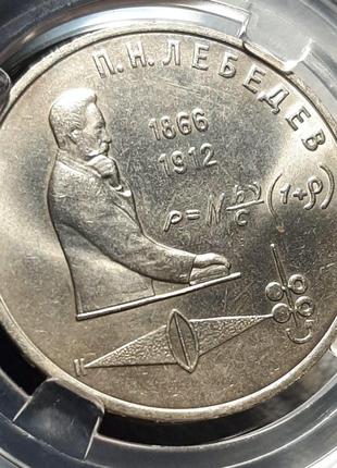 Монета ссср 1 рубль, 1991 года, 125 лет со дня рождения петра николаевича лебедева