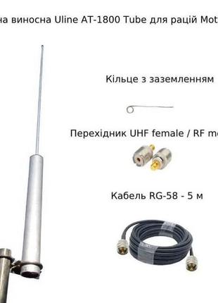 Зовнішня виносна антена uline at-1800 tube для рацій motorola ...