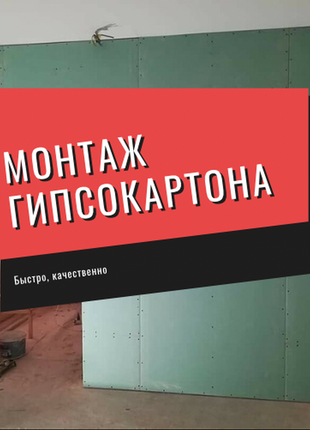 Монтаж гіпсокартону, стеля з гіпсокартону, стіни з гіпсокартону