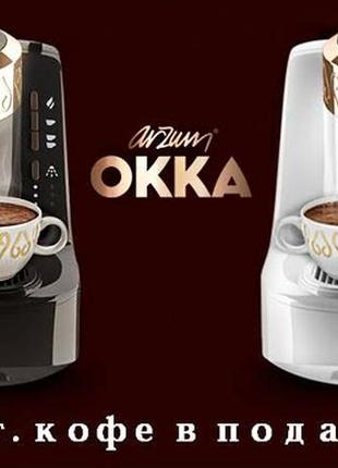 Кавомашина arzum okka®, кава-робот для приготування кави по-турі