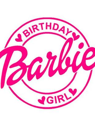 Наліпка на повітряну кулю 18" barbie (birthday girl)