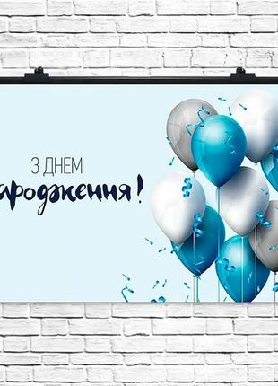 Святковий плакат "з днем народження" розмір - 75х120 см., колі...1 фото