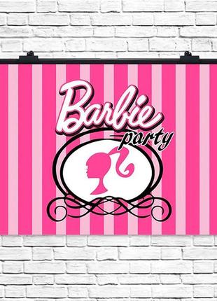 Святковий плакат "barbie party" розмір - 75х120 см.