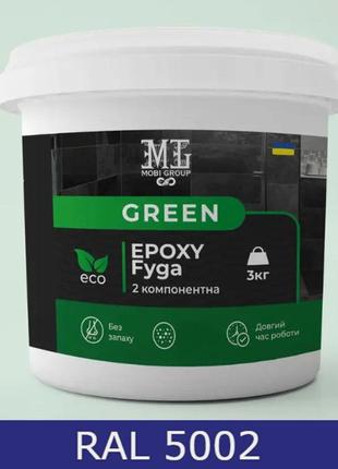 Затирка для плитки эпоксидная green epoxy fyga 3кг,(легко смывается,среднее зерно) синий ral 5002
