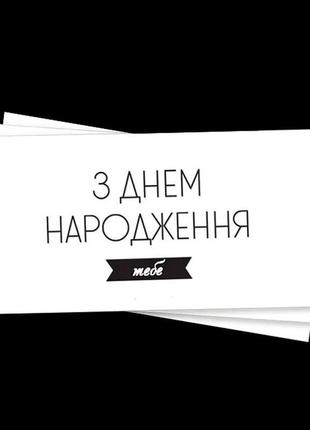 Конверт для грошей "з днем народження тебе", картон високої як...