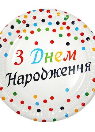 Паперові тарілки "з днем народження", 10 шт., ø - 18 см