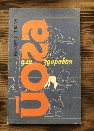 Книга «йога для здоровʼя»