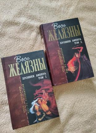 Роджер желосоведы хроники аммера том 1 том 2