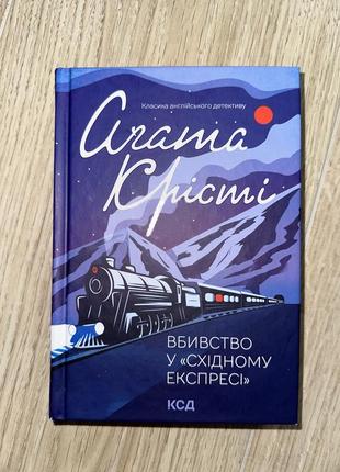 Агата крісті вбивство у східному експресі