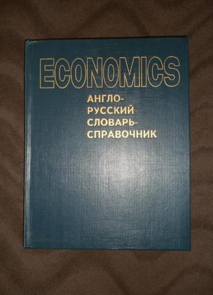 Economics англо-російський словник — довідник, харків