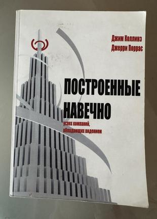 Книга "построеные навечно" джим колинз