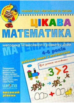 Цікава математика. високий рівень. малятко 4-6 років федієнко ...