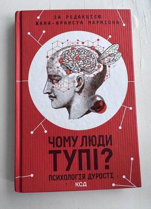 Хана-франсуа марміона чому люди тупі? психологія дурості