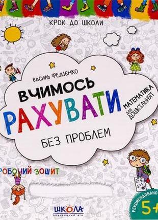 Вчимося рахувати без проблем. крок до школи (укр.мова) 296301