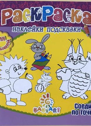 Розмальовка пізнавашка з наклейками та завданнями "з'єднай по ...