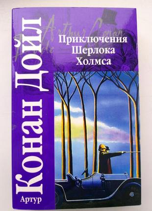 Книга " приключение шерлока холмса"