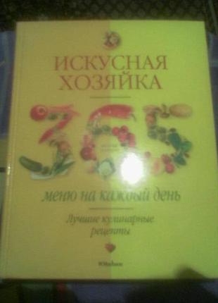 Майстерна господиня. 365 меню на кожен день