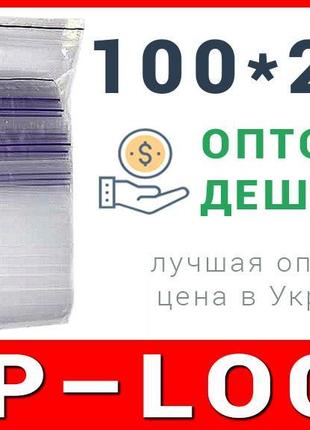 Пакети струна з замком, застібкою zip-lock 100*200 мм